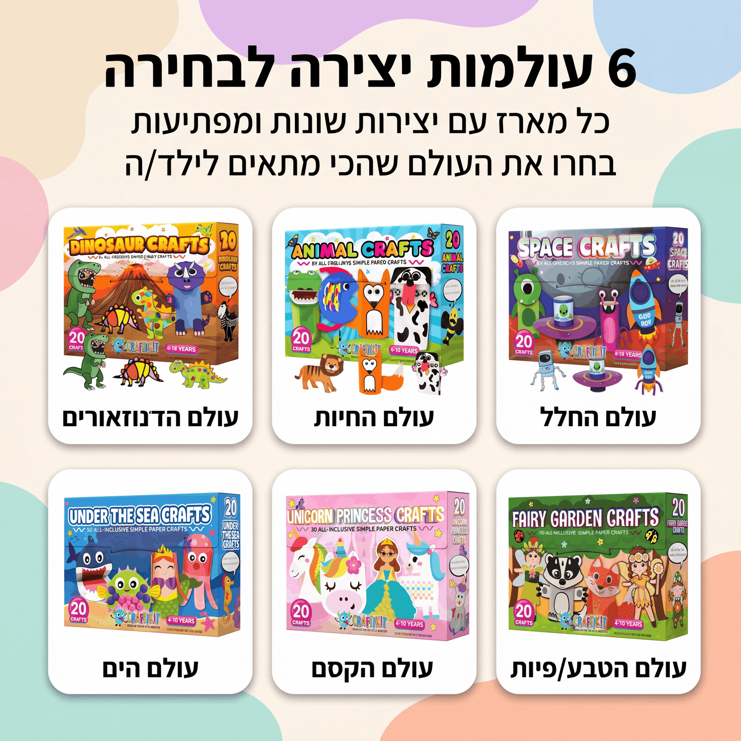 מעטפות הקסם – מארז 20 יצירות לילדים