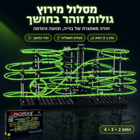 ספייסרייל™ - מסלול חכם שזוהר בחושך
