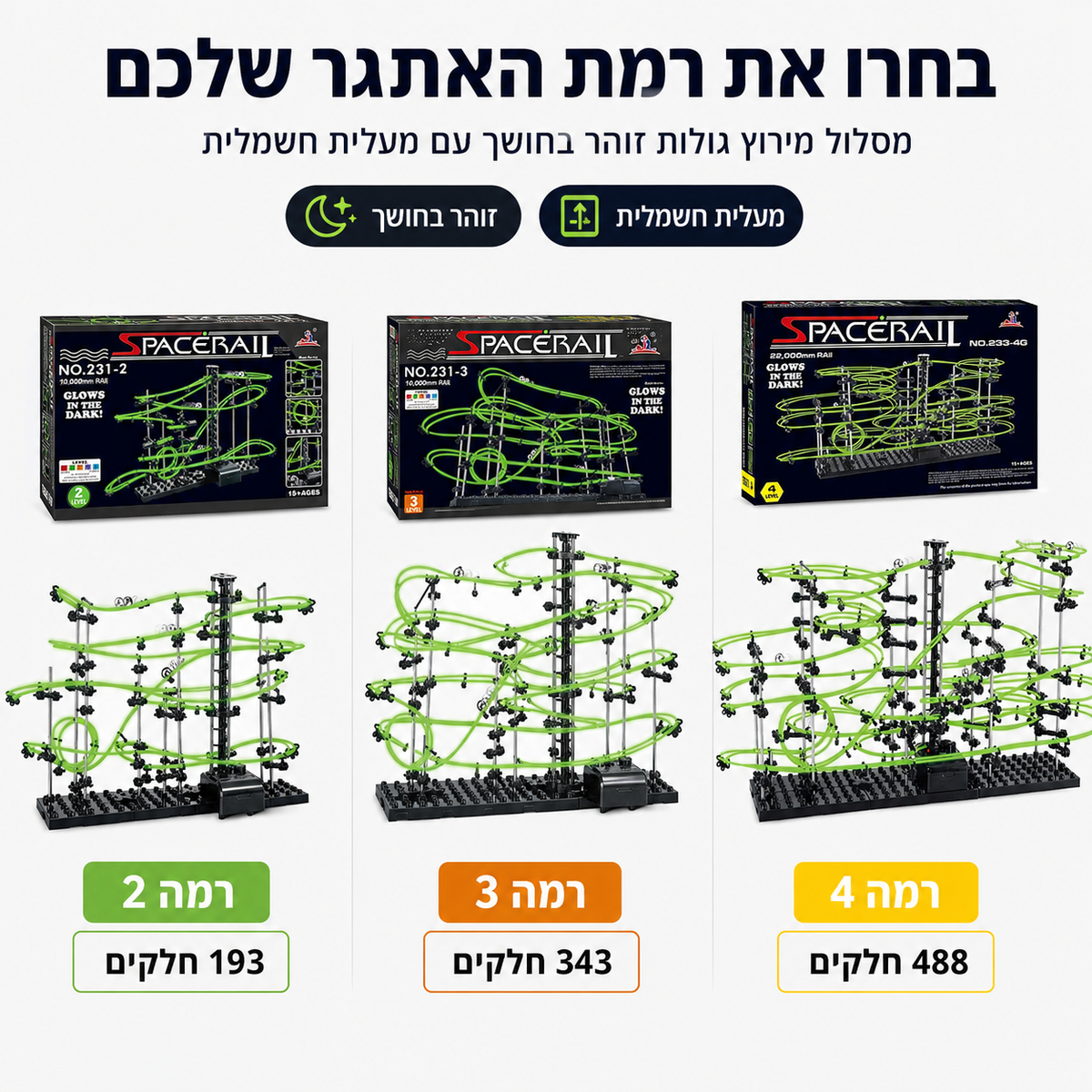 ספייסרייל™ - מסלול חכם שזוהר בחושך