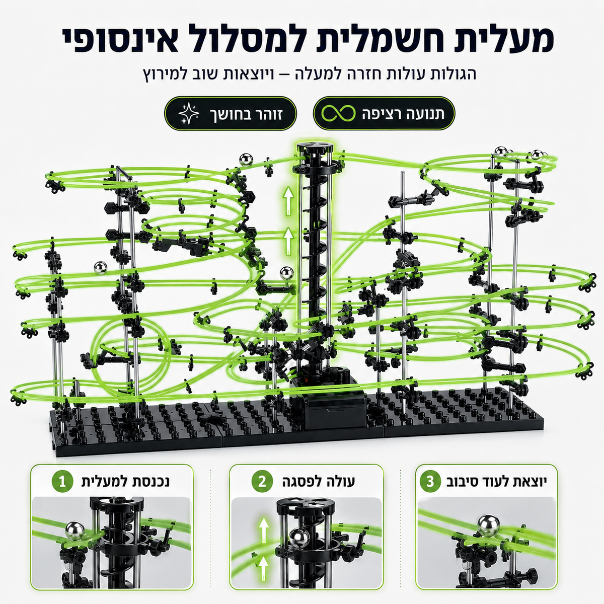 ספייסרייל™ - מסלול חכם שזוהר בחושך