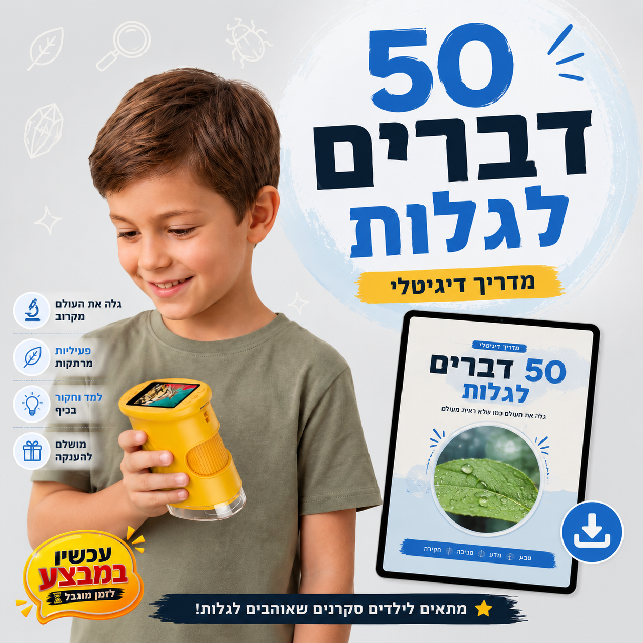 מדריך דיגיטלי לחוקרים צעירים - ״50 דברים לגלות״