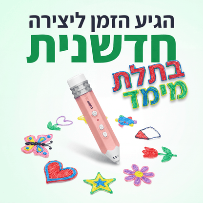 עט הפלא בתלת־מימד – נותנים חיים לדמיון