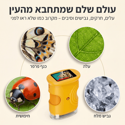 זומיקס™ מיקרוסקופ דיגיטלי לילדים – חקר מהנה