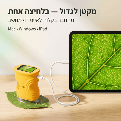 זומיקס™ מיקרוסקופ דיגיטלי לילדים – חקר מהנה