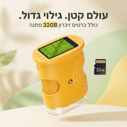 זומיקס™ מיקרוסקופ דיגיטלי לילדים – חקר מהנה