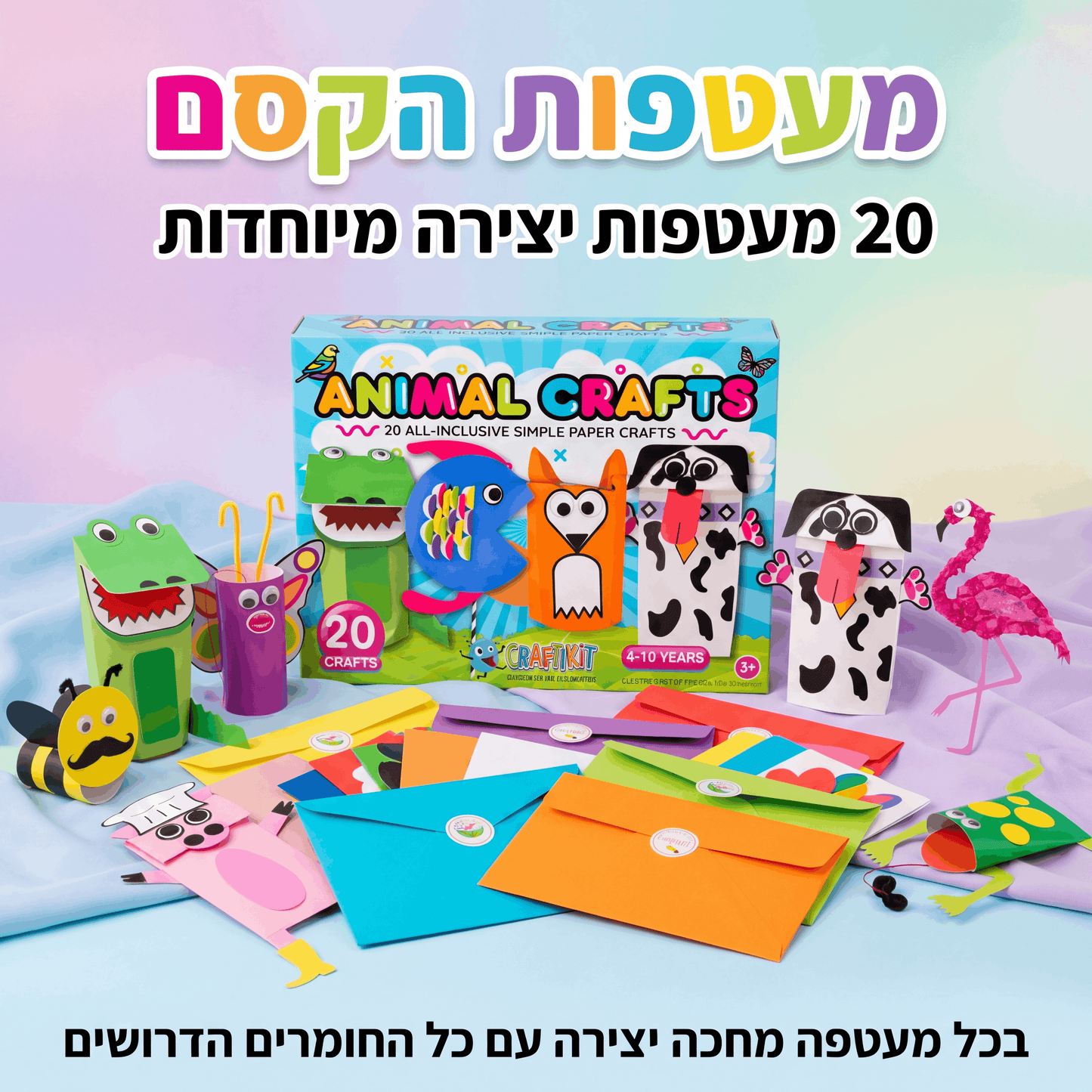 מעטפות הקסם – מארז 20 יצירות לילדים