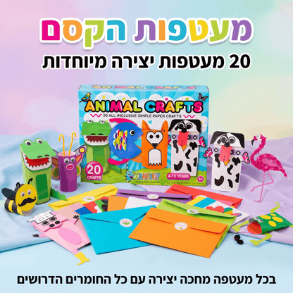 מעטפות הקסם – מארז 20 יצירות לילדים