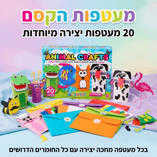 מעטפות הקסם – מארז 20 יצירות לילדים